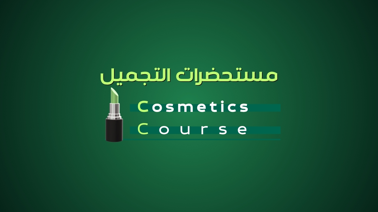 كورس مستحضرات التجميل - Cosmetics Course